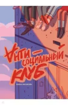 Антисоциальный клуб