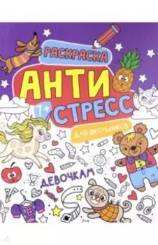 Антистресс для школьников. Девочкам