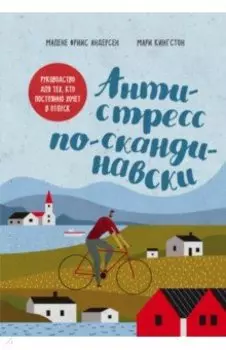Антистресс по-скандинавски. Руководство для тех, кто постоянно хочет в отпуск