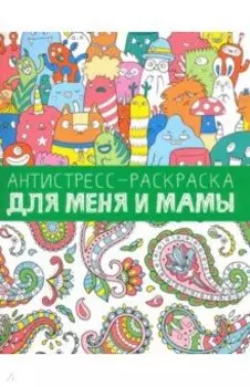 Антистресс-раскраска. Для меня и мамы