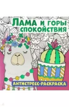 Антистресс-раскраска. Лама и горы спокойствия