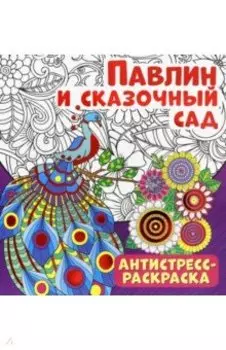 Антистресс-раскраска. Павлин и сказочный сад