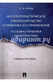 Антитеррористическое законодательство и практика его применения. Уголовно-правовая характеристика