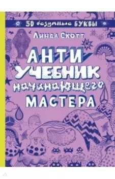 Антиучебник начинающего мастера