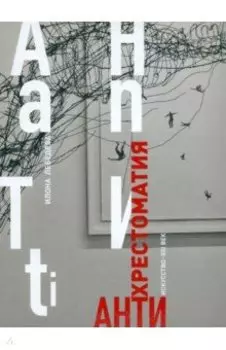 Антиxрестоматия