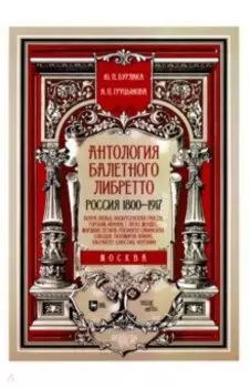 Антология балетного либретто. Россия 1800-1917. Москва. Бенуа, Вальц, Воскресенская, Гансен, Горский