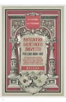 Антология балетного либретто. Россия 1800-1917. Москва. Бернарделли, Блазис, Богданов, Бодри, Ваннер