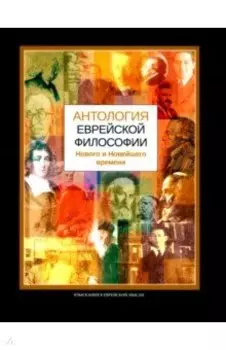Антология еврейской философии