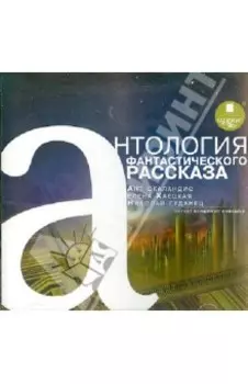 Антология фантастического рассказа 2 (CDmp3)