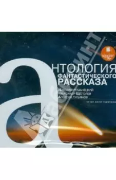 Антология фантастического рассказа (CDmp3 )