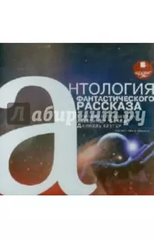 Антология фантастического рассказа (CDmp3)