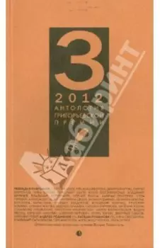 Антология Григорьевской премии 2012