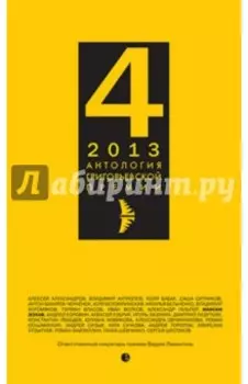 Антология Григорьевской премии 2013