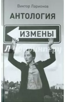 Антология измены