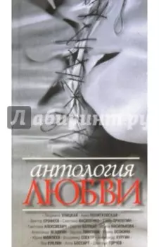 Антология любви. Сборник рассказов