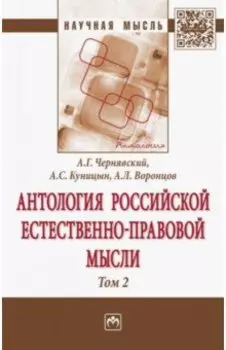 Антология Российской естественно-правовой мысли. В 3-х томах. Том 2