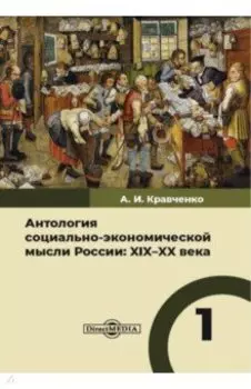 Антология социально-экономической мысли в России. XIX–XX века. Том 1