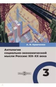 Антология социально-экономической мысли в России. XIX–XX века. Том 3
