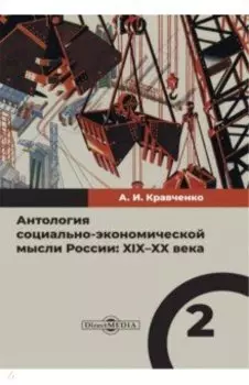 Антология социально-экономической мысли в России. XIX–XX века. Том 2