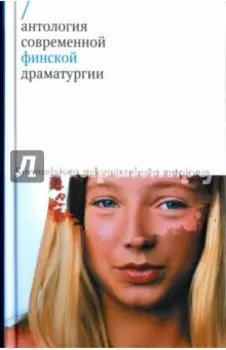 Антология современной финской драматургии