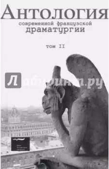 Антология современной французской драматургии. Том 2