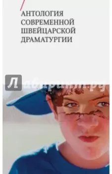 Антология современной швейцарской драматургии