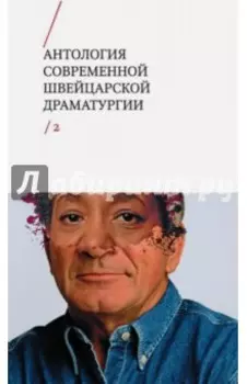 Антология современной швейцарской драматургии. Том 2