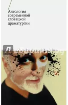 Антология современной словацкой драматургии