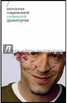 Антология современной словенской драматургии