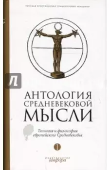 Антология средневековой мысли. Теология и философия европейского Средневековья. В 2-х томах. Том 1