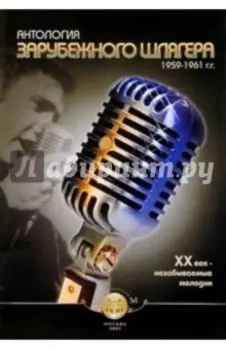 Антология зарубежного шлягера. 1959-1961 гг. ХХ век - незабываемые мелодии