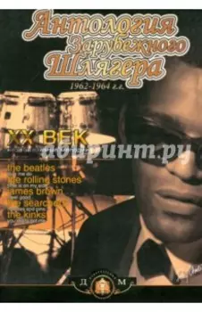 Антология зарубежного шлягера. 1962-1964гг. ХХ век - незабываемые мелодии. Учебное пособие