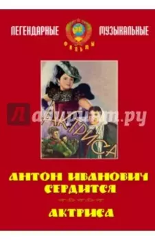 Антон Иванович сердится. Актриса (DVD)