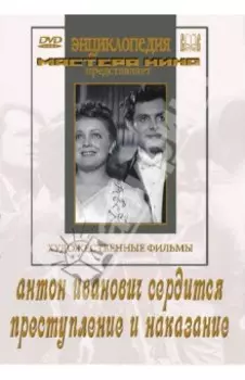 Антон Иванович сердится. Преступление и наказание (DVD)