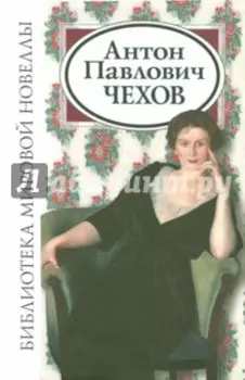 Антон Павлович Чехов