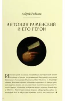 Антонин Раменский и его герои