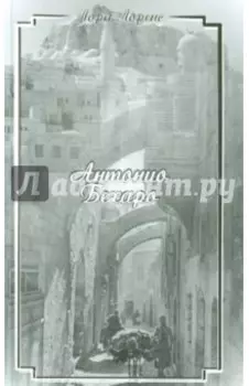 Антонио Бехаро