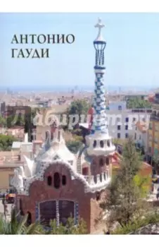 Антонио Гауди