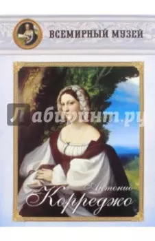 Антонио Корреджо