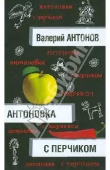 Антоновка с перчиком