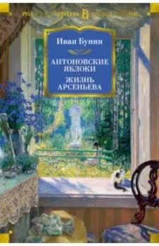 Антоновские яблоки. Жизнь Арсеньева. Рассказы, повести, роман