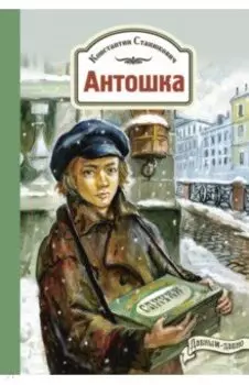 Антошка. История одной жизни