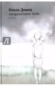 Антрацитовое небо. Рассказы