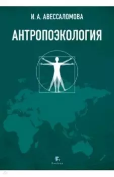 Антропоэкология. Учебное пособие