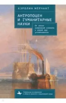 Антропоцен и гуманитарные науки. От эпохи изменений климата к новой эре устойчивости