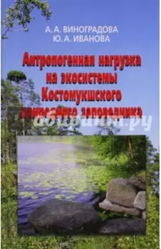 Антропогенная нагрузка на экосистемы Костомукшского природного заповедника. Атмосферный канал