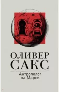 Антрополог на Марсе