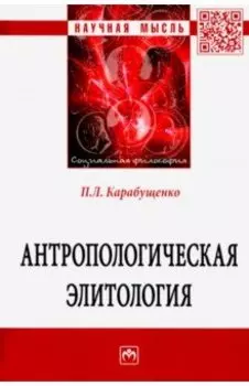 Антропологическая элитология