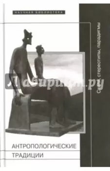 Антропологические традиции. Стили, стереотипы, парадигмы