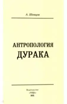 Антропология дурака